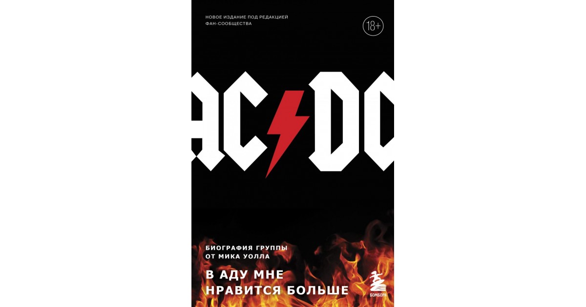AC/DC: В Аду Мне Нравится Больше