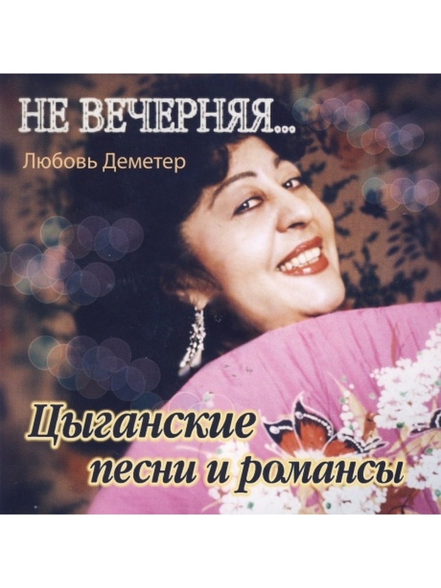 ДЕМЕТР, ЛЮБОВЬ - Цыганские песни и романсы - Не вечерняя... CD диск купить  в интернет-магазине Новое Искусство