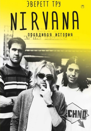 Nirvana. Правдивая История