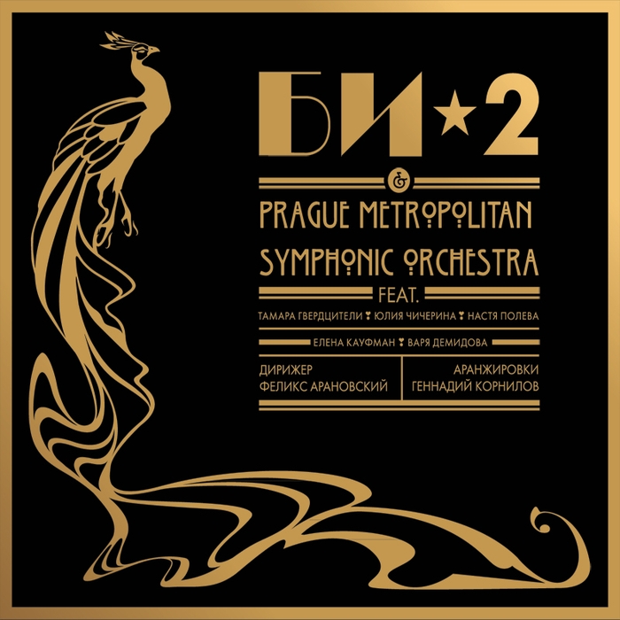 БИ-2 & Prague Metropolitan Symphonic Orchestra