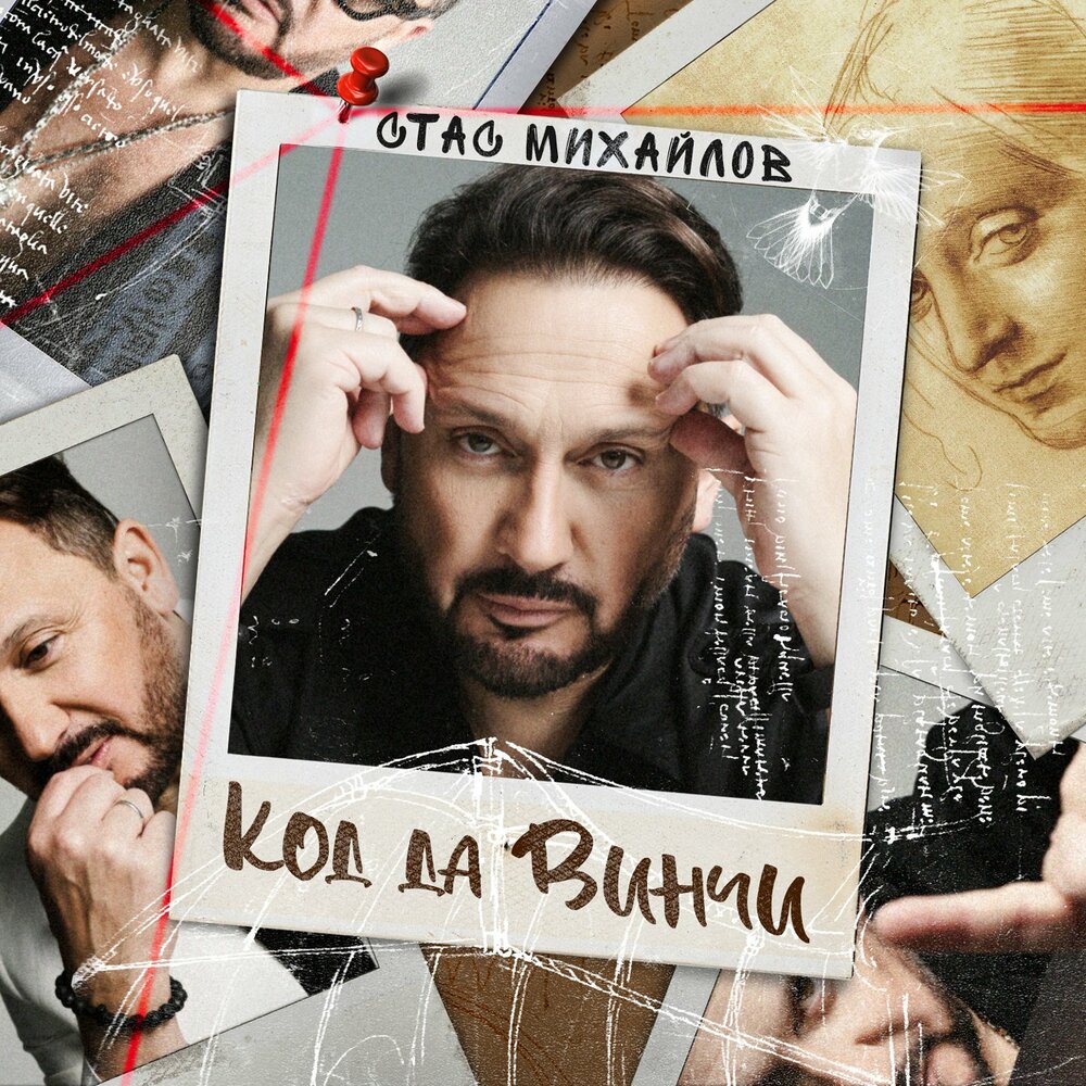 СТАС МИХАЙЛОВ — Код Да Винчи (компакт-диск) CD диск купить в  интернет-магазине Новое Искусство