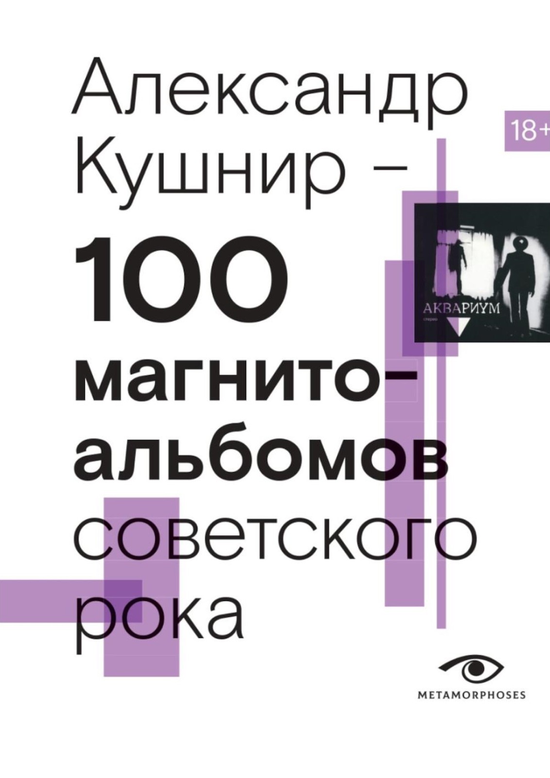 100 Магнитальбомов Советского Рока
