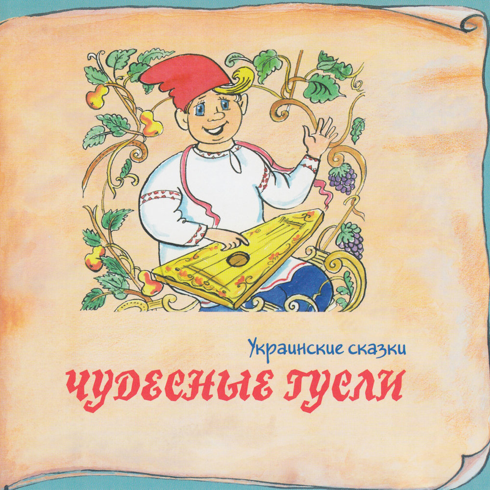 Украинские Сказки. Чудесные Гусли