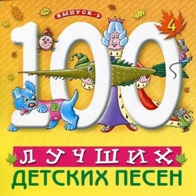 100 Лучших Детских Песен. Выпуск 3Часть 4