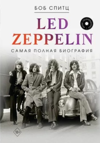 Led Zeppelin: Самая Полная Биография