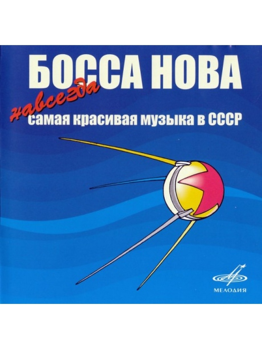 Босса Нова Навсегда Самая Красивая Музыка В СССР